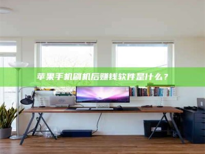 合肥苹果手机刷机后赚钱软件是什么？