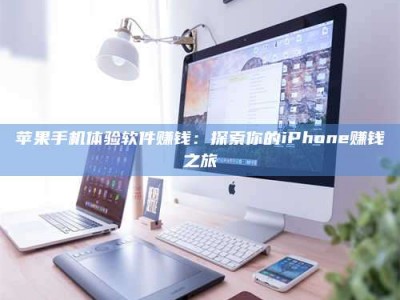 合肥苹果手机体验软件赚钱：探索你的iPhone赚钱之旅