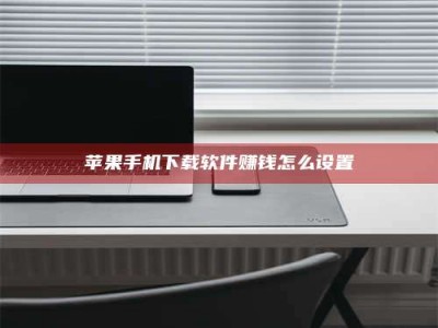 合肥苹果手机下载软件赚钱怎么设置