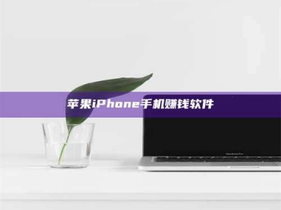 合肥苹果iPhone手机赚钱软件