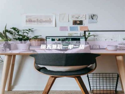 合肥聊天兼职一单一结