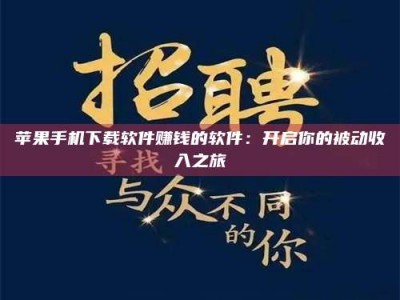 合肥苹果手机下载软件赚钱的软件：开启你的被动收入之旅