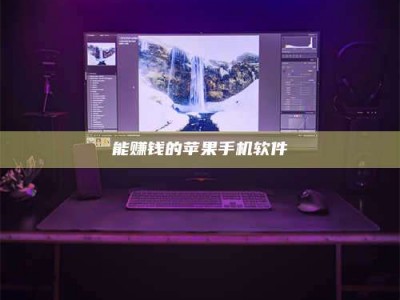 合肥能赚钱的苹果手机软件