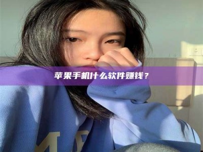 合肥苹果手机什么软件赚钱？