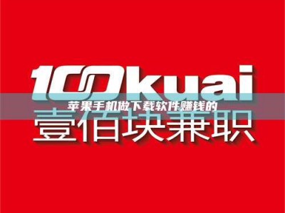 合肥苹果手机做下载软件赚钱的