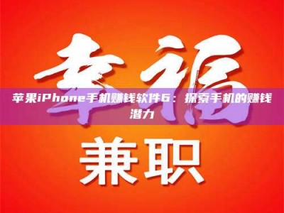 合肥苹果iPhone手机赚钱软件6：探索手机的赚钱潜力
