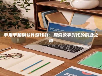 合肥苹果手机刷软件赚钱群：探索数字时代的副业之道