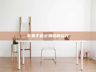 合肥苹果手机会赚钱的软件