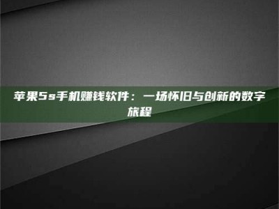 合肥苹果5s手机赚钱软件：一场怀旧与创新的数字旅程