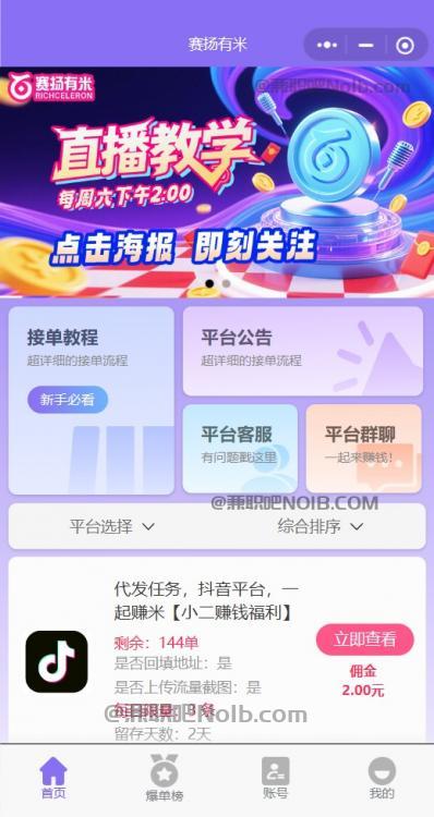 合肥【赛扬有米】宝妈学生居家线上视频代发兼职平台，0撸赚米项目 第2张