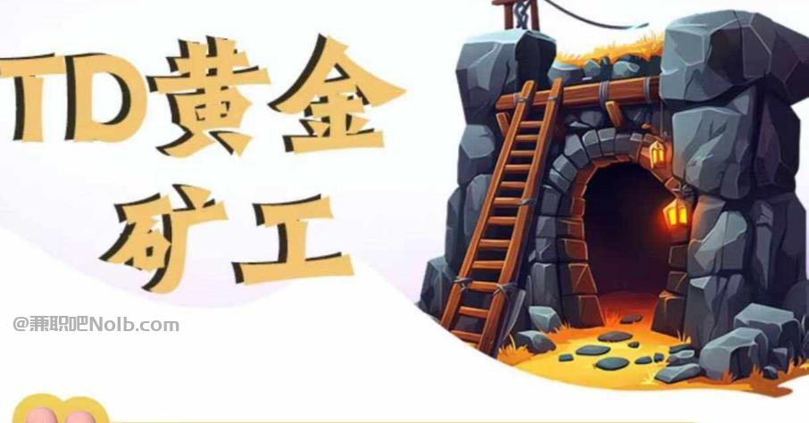 合肥首码网赚项目:TD黄金***赚钱是真的吗? 第1张